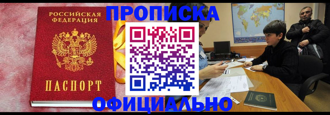 прописка 2025 в Валуйках